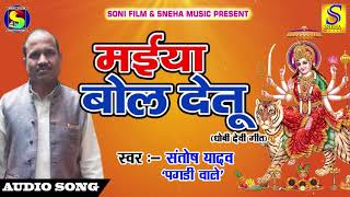 माता का भजन ( धोबी गीत ) - मईया बोल देतू  - Santosh yadav 'Pagadi Wale ' Hit Bhojpuri Dhobi Geet