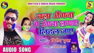 देहाती होली - चला अंगना में रंगवा लगाए लिहल जाए - Vinod Gupta - Super Hit Bhojpuri Holi Geet 2018