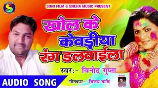 देशी होली - खोल के खेवड़ीया रंग डलाईला  - Vinod Gupta - होली स्पेशल गीत Hit Holi Song 2018