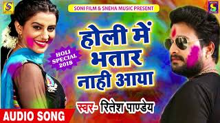 Ritesh Pandey का New Holi Song - होली में भतार नाही आया - Holi Me Bhatar Nahi Aaya -  New Holi  2019
