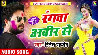 #Ritesh_Pandey Super हीट Holi Songs - Rangwa Abeer Se - रंगवा अबीर से - New Bhojpuri Holi Song  2019
