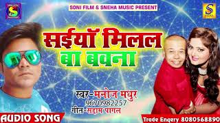 2018 लगन स्पेशल गाना - Manoj Madhur - सइया मिलल बा बउना  - New Super Hit Bhojpuri Song