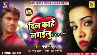 रुला देने वाला Manoj Madhur का 2018 का सबसे हिट Sad Song - दिल काहे लगइलू  -  Sneha Music