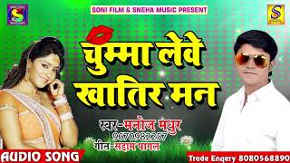 Manoj Madhur का 2018 का सबसे हिट Song - चुम्मा लेवे खातिर मन - सुपरहिट भोजपुरी सांग