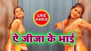 सोनी का Hot Dance Video # Rakesh Mishra का गाना - ऐ जीजा के भाई - 2018 का सुपरहिट - Live Dance
