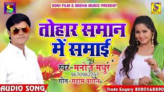 Manoj Madhur (NEW) DJ स्पेशल सुपरहिट गाना - तोहार समान में समाई - Superhit Bhojpuri Songs 2018