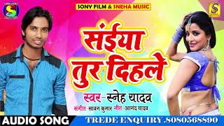 2018 TOP SONG - सइया तुर दिहले - Sneh Yadav ( Santosh ) - चोली के सियानी - Bhojpuri Hit Songs 2018
