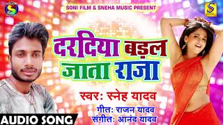 Sneh Yadav का New हिट Song - Dardiya Badal Jata Raja - दरदिया बड़ल जाता ये राजा - New Bhojpuri Song