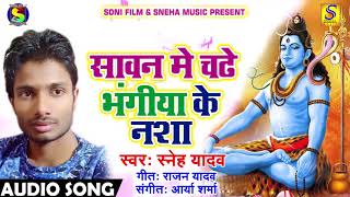 सावन में चढ़े भंगिया के नशा - Sneh Yadav - New Bhojpuri Super Hit Sawan bhakti Bhajan 2018