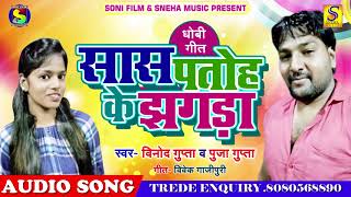 धाशु धोबी गीत - Saas Patoh Ke Jhagda - सास पतोह के झगड़ा - Vinod Gupta - Puja Gupta - New Dhobi Geet