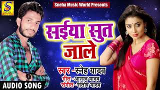 Sneh Yadav का Superhit Song - ताड़ी पीके सइयां सुत जाले - New Latest Bhojpuri Hit Song 2018