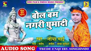 Super Hit Sawan Geet - बोल बम नगरी घुमादी - Jodha Bhai - New Bhojpuri Bol Bam Song 2018