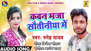 Sneh Yadav का Super हिट Song - कवन मज़ा सौतिनिया में - Sawtiniya Ke Chakkar Me - Letest Hit Song 2018