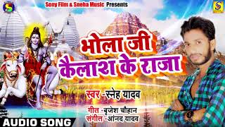 Bhojpuri Bol Bam Song - भोला जी कैलाश के राजा - Sneh Yadav - Bhojpuri Sawan Geet 2018