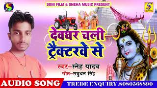 New Bol Bam Song - देवघर चली टेक्टरवे से - Sneh Yadav - Devghar Chali Tektarve Se - New Sawan Geet .