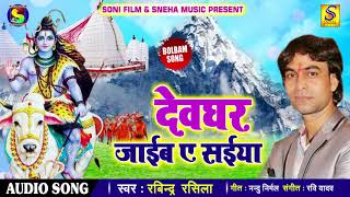 Ravindra Rashila का New Bolbum Song - देवघर जाइब ये सईया - Devghar Jaib Ye Saiya - Kawar Song 2018