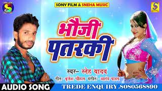 Sneh Yadav Ka New Bhojpuri song - भौजी पतरकी - Bhauji Patrki - Super Hit Song 2018