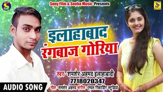 New Bhojpuri Song - शमशेर अहमद इलाहाबादी - Allahabad Rangbaaz Goriya - New Superhit Song 2018