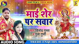 Vinod Gupta & Pooja Gupta का New Bhakti Song | माई शेर पर सवार | Mai Sher Par Sawar | Latest Song