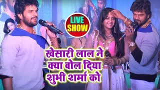 #Live Show - खेसारी लाल ने क्या बोल दिया ,शुभी शर्मा गले लग गयी ?? - Khesari Lal  Khurda Mela 2018