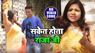 Chotu Allhabadi का Super हीट Songs - सकेत होता राजा जी - Saket Hota Raja Ji - New Bhojpuri Song 2018