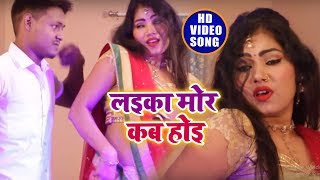 Raj Kishan का 2019 Super हिट Song - लइका मोर कब होइ - Laika Mor Kab Hoi - New Bhojpuri Song 2019