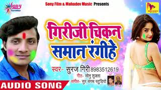 Suraj Giri का 2019 होली स्पेसल Songs - गिरी जी चिकन समान रगिहे -Chikan Saman - New Bhojpuri Holi Son