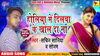#Sachin Saniya का Super Hiit Holi Songs - होलिया में दिलवा के खोल दा - New Bhojpuri Holi Sangs 2019