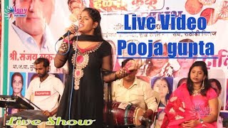 Live Video - Pooja Gupta का शानदार Live Program -  हे माई बानी असरे में  लाजिया बचा जयतु -