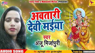 आ गया #Anju Mirzapuri का - #New Bhohjpuri Super Hit Devigeet 2019 - #आव तारी देवी मईया