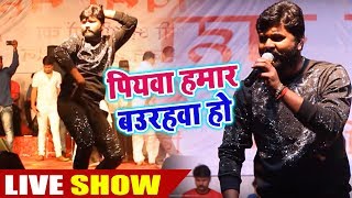समर सिंह का Super Hiit Live Show - पियवा हमार बउरहवा हो - Live Show Bayndar Ramnavmi Mahotsav  2019