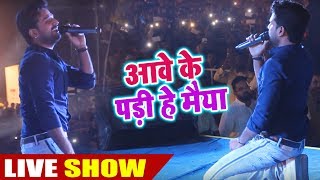 Live Show - ,आवे के पड़ी हे मैया , रितेश पाण्डेय का सुपर हीट स्टेज शो नालासोपारा मुम्बई में -
