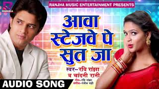 सुपरहिट गाना - आवा स्टेजवे पे सुत जा | Ravi Ranjha , Chandani Rani | Latest Bhojpuri Hit Song