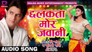 Ravi Ranjha और Chandani Rani का जबरदस्त धमाका - छलकता मोर जवानी | Latest Bhojpuri Song