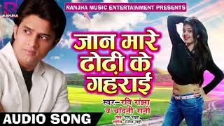 Bhojpuri का सबसे हिट गाना - जान मारे ढोढ़ी के गहराई |  Ravi Ranjha , Chandani Rani | Latest Hit Song