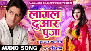 लागल दुआर पुजा | Ravi Ranjha { दुआर पुजा स्पेशल गीत } Latest Bhojpuri Super Hit Song 2018