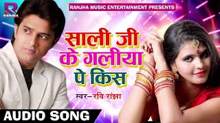 Ravi Ranjha का सबसे हिट गाना - साली जी के गलिया पे किस | Latest Bhojpuri Super Hit Song 2018