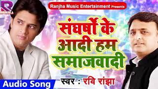 सुपरहिट समाजवादी गीत - संघर्षो के आदी हम समाजवादी - Ravi Ranjha - Latest Bhojpuri Song 2018