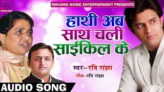 जबसे सपा और बसपा के मेल हो गइल jabs Sapa aur basapa..Ravi Ranjha Samajwadi Song
