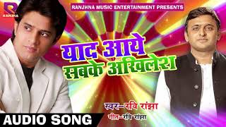 Ravi Ranjha का धमाकेदार समाजवादी गीत - याद आये सबके अखिलेश - Bhojpuri Samajwadi Songs 2018