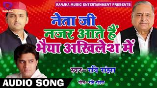 Ravi Ranjha का New भोजपुरी समाजवादी गीत - नेता जी नज़र आते है भैया अखिलेश में - Bhojpuri Songs 2018