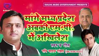 माँगे मध्य प्रदेश अबकी एम.पी. में अखिलेश - madhya pradesh chunav son Ravi Ranjha - Samajwadi Song