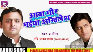 AWA MORE BHAIYA AKHILESH आवा मोरे भैया अखिलेश Ravi Ranjha Samajwadi Song रवि रांझा समाजवादी गीत