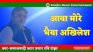 super hit samajwadi song Ravi Ranjhaसुपरहिट समाजवादी गीत रवि रांझा