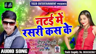 New Bhojpuri SOng - नटई में रसरी कस के - Dheeraj Tiwari - Latest Bhojpuri hit SOngs 2018