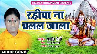 Prashant Premi का सुपरहिट महादेव भजन - रहिया ना चलल जाला - Rahiya Na Chalal Jaala - Bhojpuri Songs