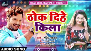 New Bhojpuri SOng 2018 - ठोक दिहे किला - Thok Dihe Kila - Sanjay Sajan - Latest Bhojpuri Hit SOngs