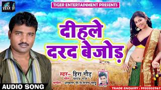 New Bhojpuri Song - दिहले दरद बेजोड़ - Dihale Dard Bejod - Heera Gond - Bhojpuri Hit Songs 2018