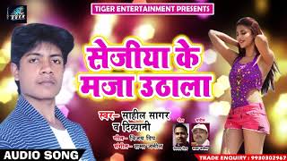सुपरहिट भोजपुरी लोकगीत - सेजिया के मजा उठाला - Sahil Sagar , Divayani - New Bhojpuri Songs 2018
