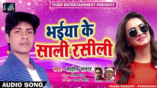 New Bhojpuri Song - भईया के साली रसीली - Bhaiya Ke Sali Rasili - Sahil Sagar , Divayani - Songs 2018
